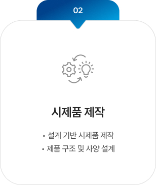 시제품 제작